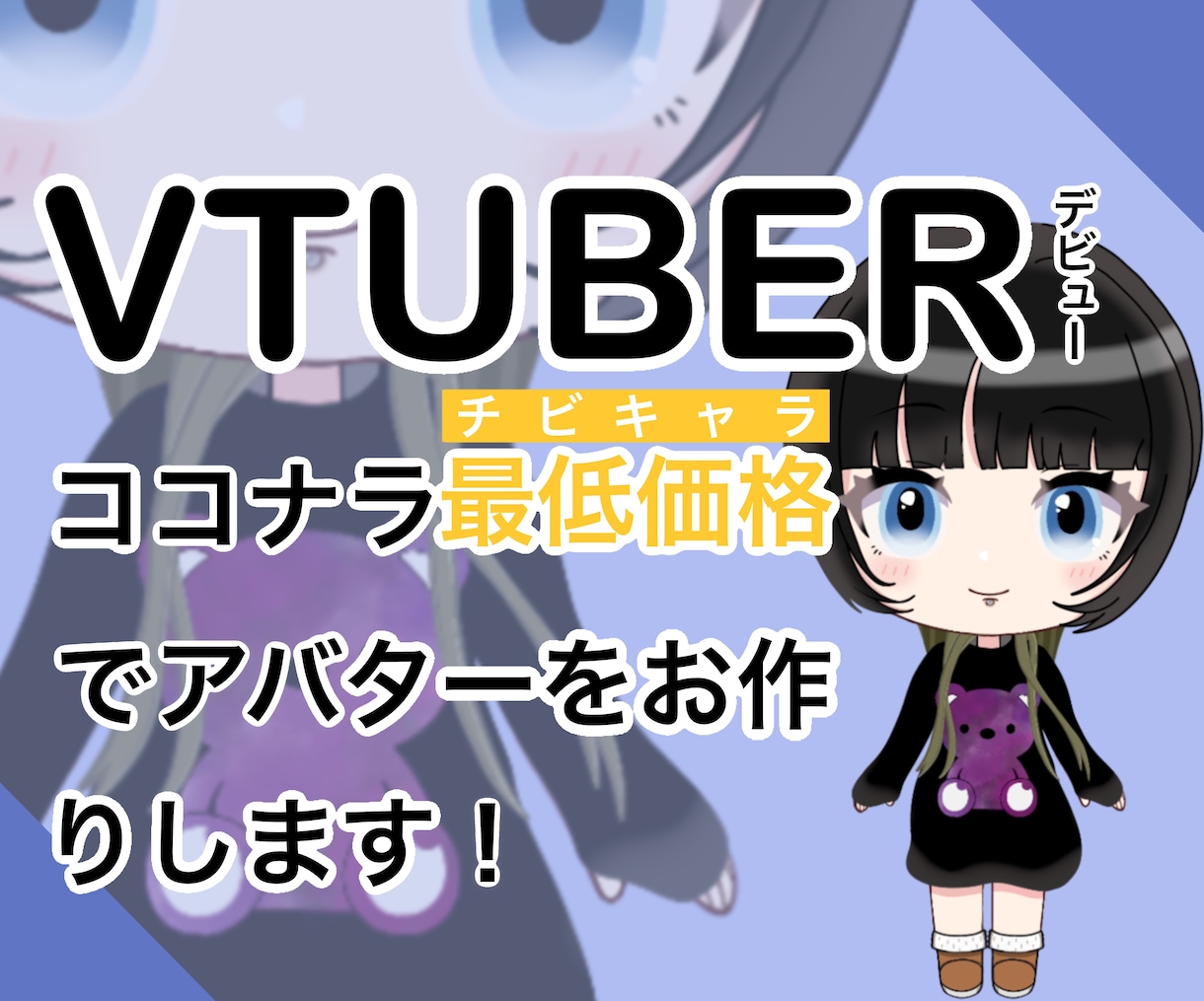 最低価格！でVtuberアバターを作成致します イラスト作成・モデリング・動作確認を一貫して行います！ イメージ1