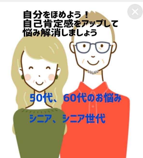 シニア世代の♦️今さら聞けない悩み解消します 自分を褒める♦️肯定感をうながして悩みに寄り添います イメージ1