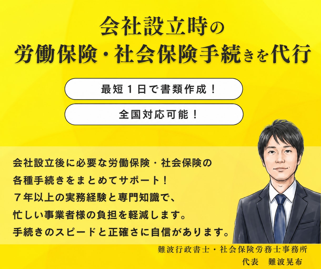 会社設立時の労働・社会保険手続を社労士が代行します 会社設立後の面倒な労務手続をまとめてサポート！スムーズに手続 イメージ1