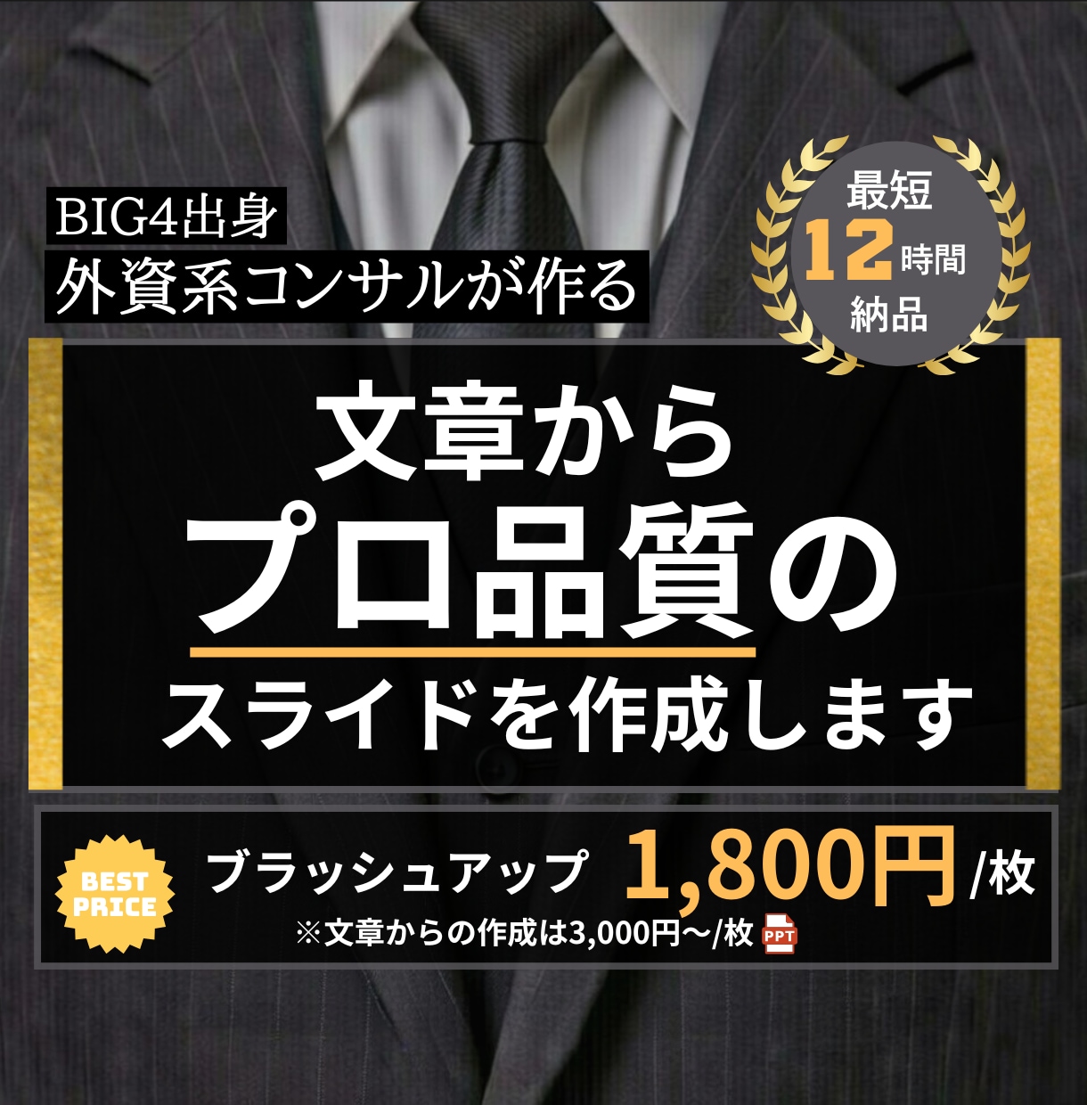 美しく・分かりやすい、プロ品質の資料を作成します スピードが売り！24時間以内納品無料です イメージ1