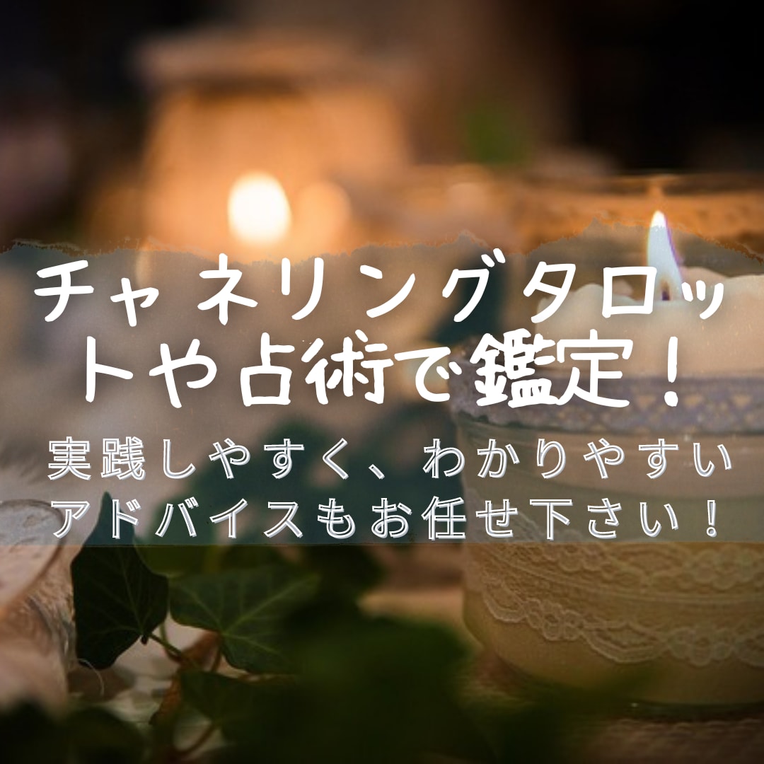 潜在意識にアクセスして願望実現への鍵を見つけます 恋愛・仕事・人間関係・運勢・開運などあらゆるご相談OKです！ イメージ1