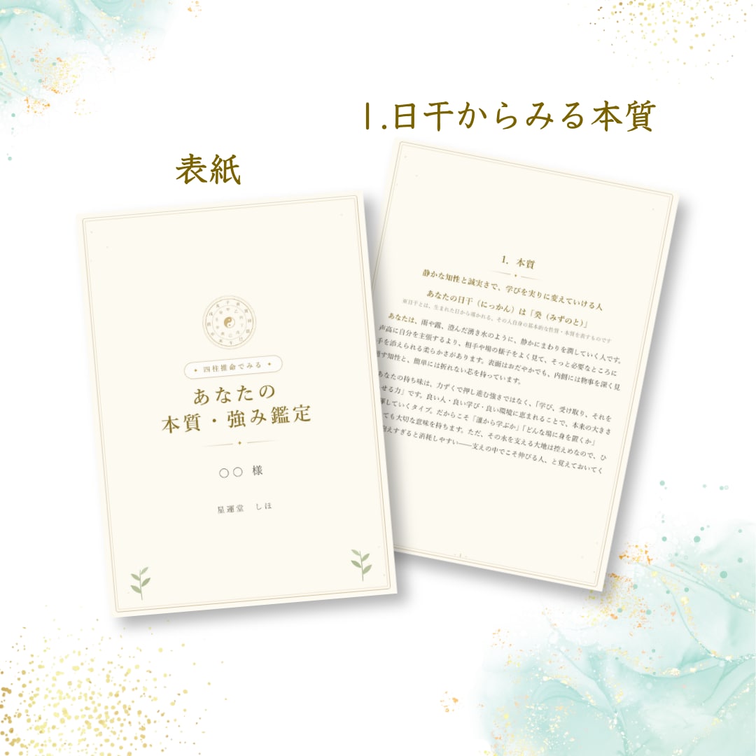 あなたの本質、強みを【四柱推命】で読み解きます ココナラ出品記念☆特別価格でご提供中 イメージ5
