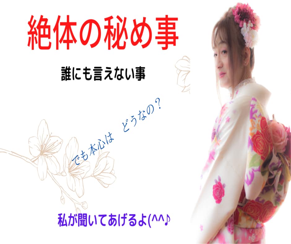 絶対の秘め事、誰にも言えない事、聞いて差し上げます 言いません、誰にも。心から誓います。墓場まで持って行きます。 イメージ9