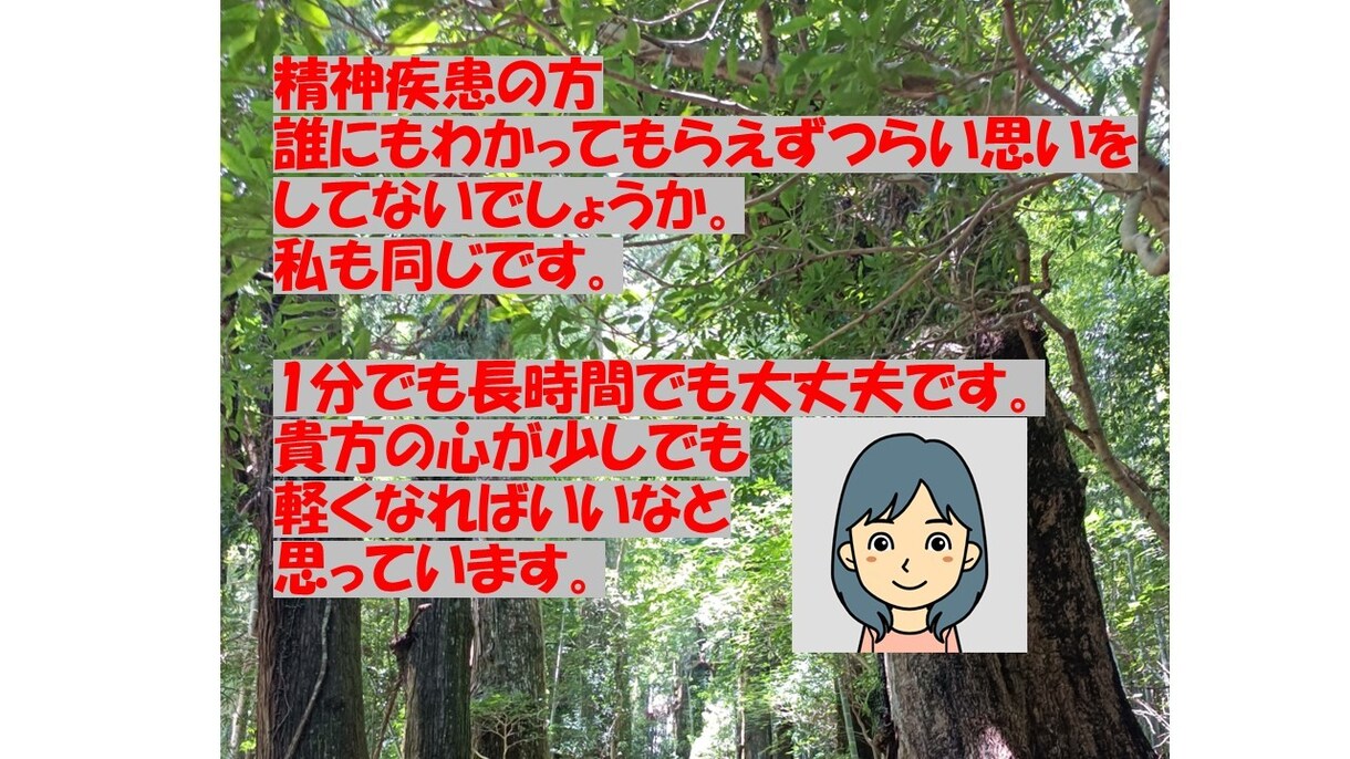精神疾患の方、一人じゃないです！私がお話聞きます 誰にも分かってもらえずつらい思いをしてないでしょうか。 イメージ1