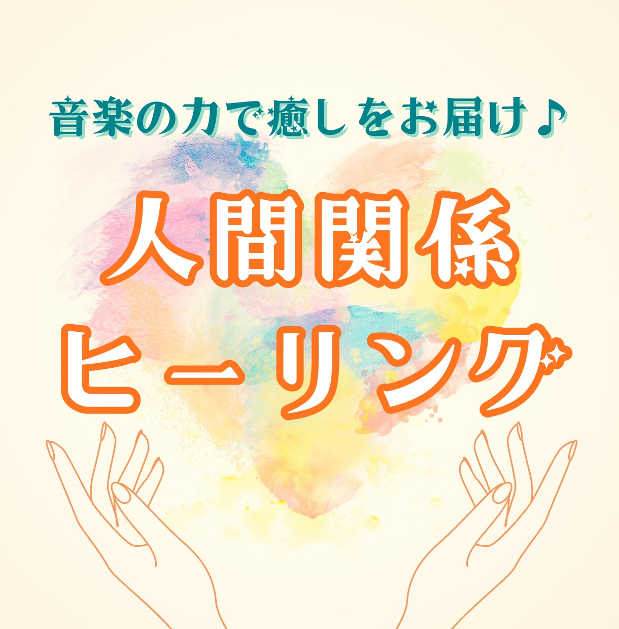 人間関係を癒し、前に進む力をアチューメントします 音楽を使った特別なヒーリングアチューメント♪ イメージ1