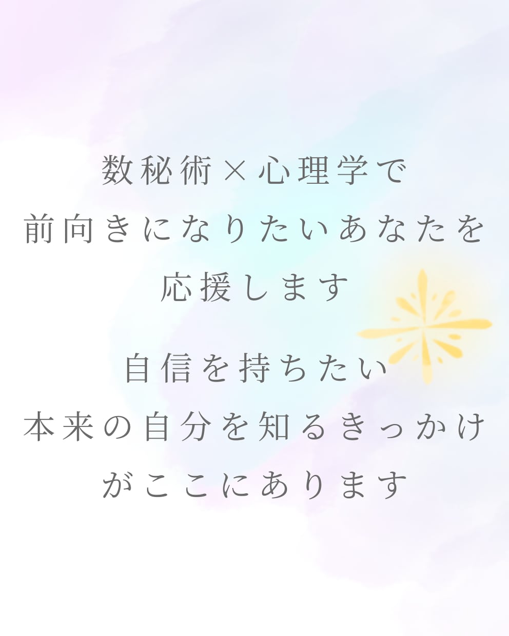 自己肯定感アップ✨セッションします あなたの“光”を見つける✵数秘術×ポジティブ心理学セッション イメージ4