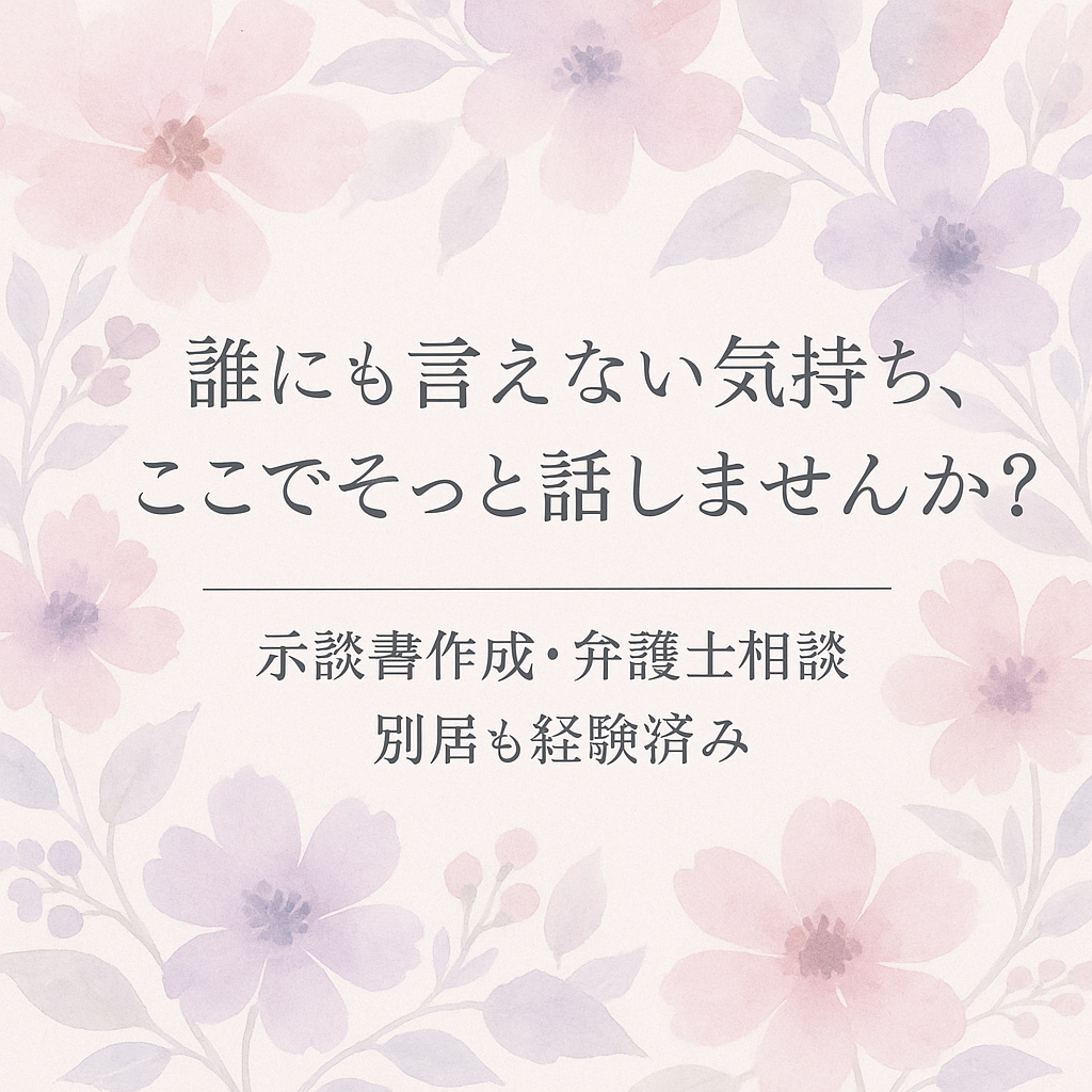 4年間の不倫経験から、あなたに寄り添います 「示談書作成・弁護士相談・別居も経験済み」 イメージ1