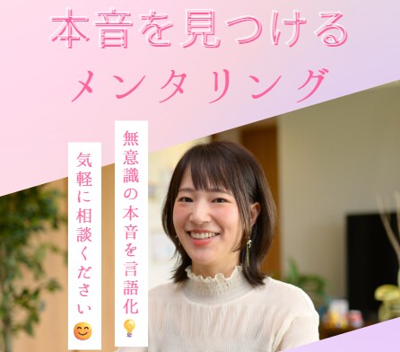 自分の本音が分からない…。心の声を拾います 無意識の本音を言語化する！五感を活用したセッション☆彡 イメージ1