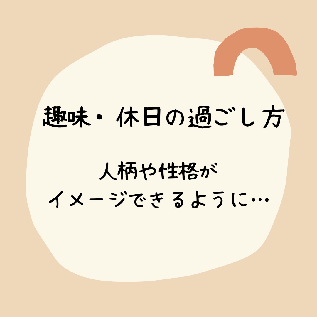 婚活プロフィール☆☆☆モテるプロフィール作成します 魅力がupするプロフィール作成☆☆☆書き方、ポイント教えます イメージ6