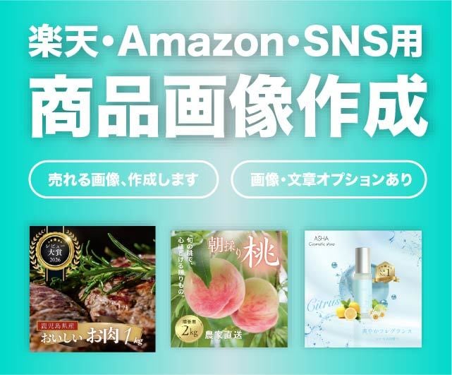 楽天・Amazon・SNS用の商品画像を作成します 食品・コスメ・ギフト商品を魅力的に見せる商品画像を制作します イメージ1