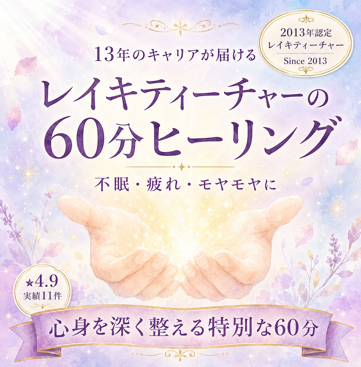 13年認定レイキティーチャー心身を整えますます 不眠・疲れ・モヤモヤに◎2013年認定の深い癒しを60分 イメージ1