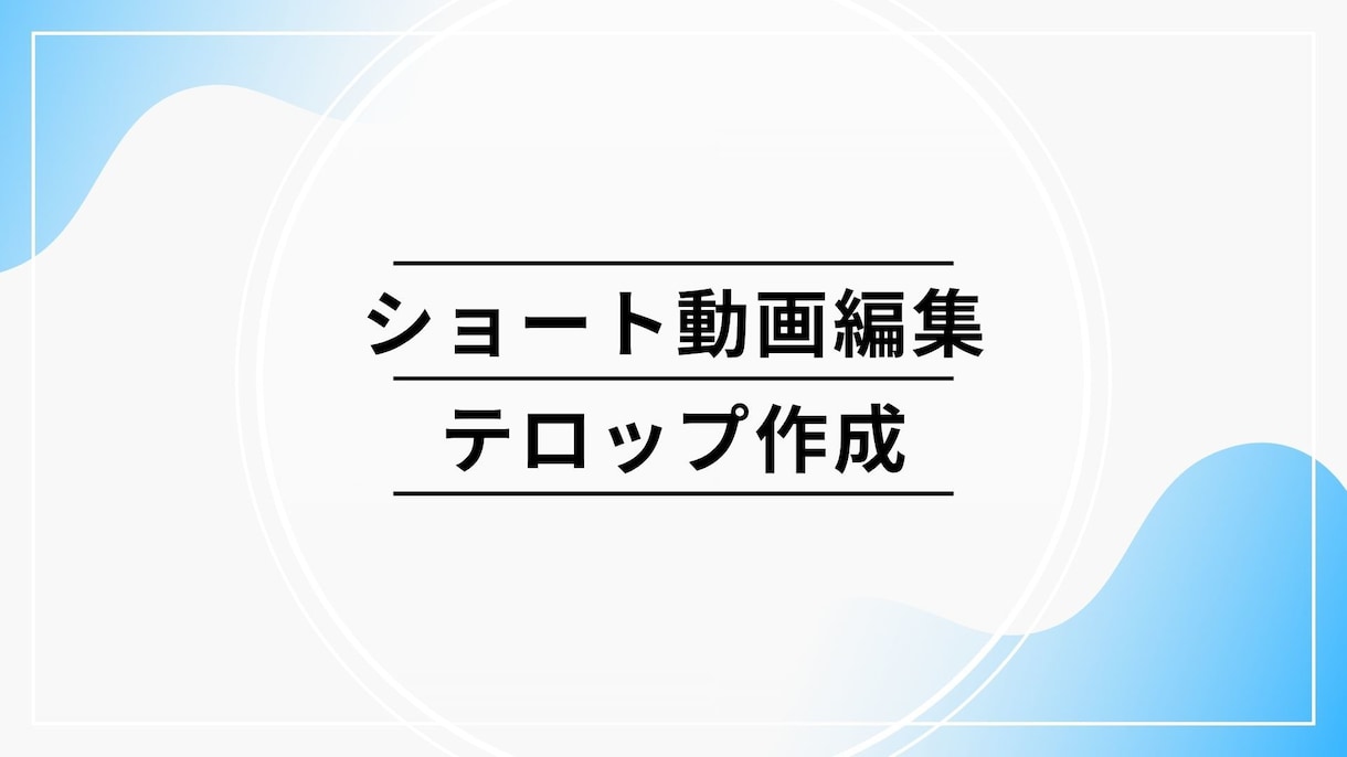 ショート動画編集します SNS向けショート動画編集を承ります！ イメージ1