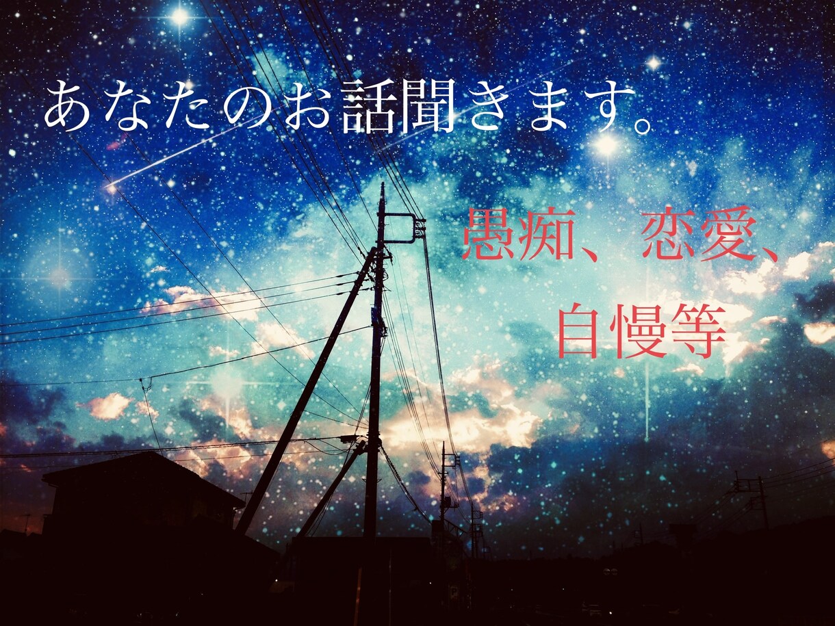 いろんなお話聞きます ストレス、不満、自慢話、惚気話、周りに言えない趣味等！ イメージ1