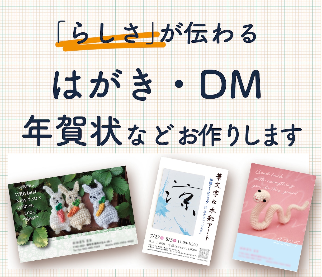 DM・年賀状などのはがき類、作成します 個人の方もお気軽にどうぞ。開設記念、先着10名様まで特価！ イメージ1