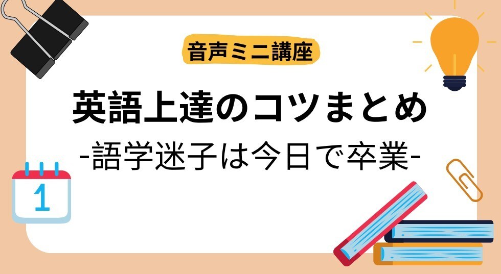初心者&学び直し｜英語上達&継続のコツを教えます 音声動画100分+目標明確化ワーク+継続の為のスケジュール表 イメージ1