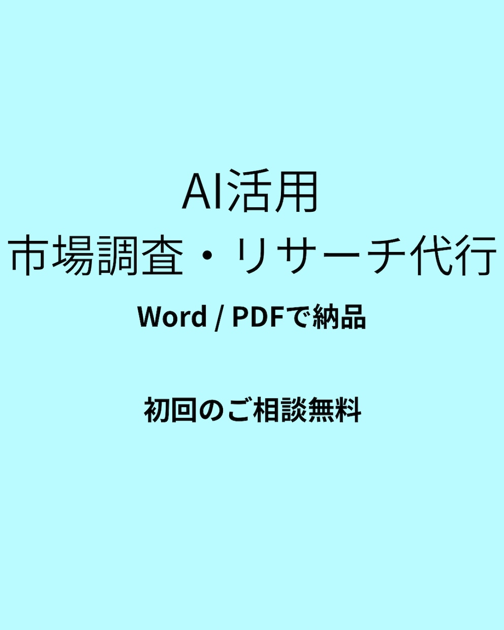 AI活用】市場競合リサーチしレポートにまとめます 最短翌日納品、格安価格でリサーチ代行します イメージ1