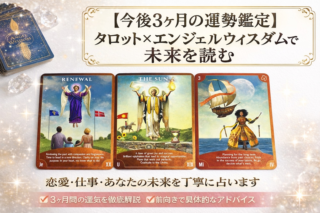タロットカードで3ヶ月の運勢鑑定します エンジェルウィスダムタロットで3カ月を読む イメージ1