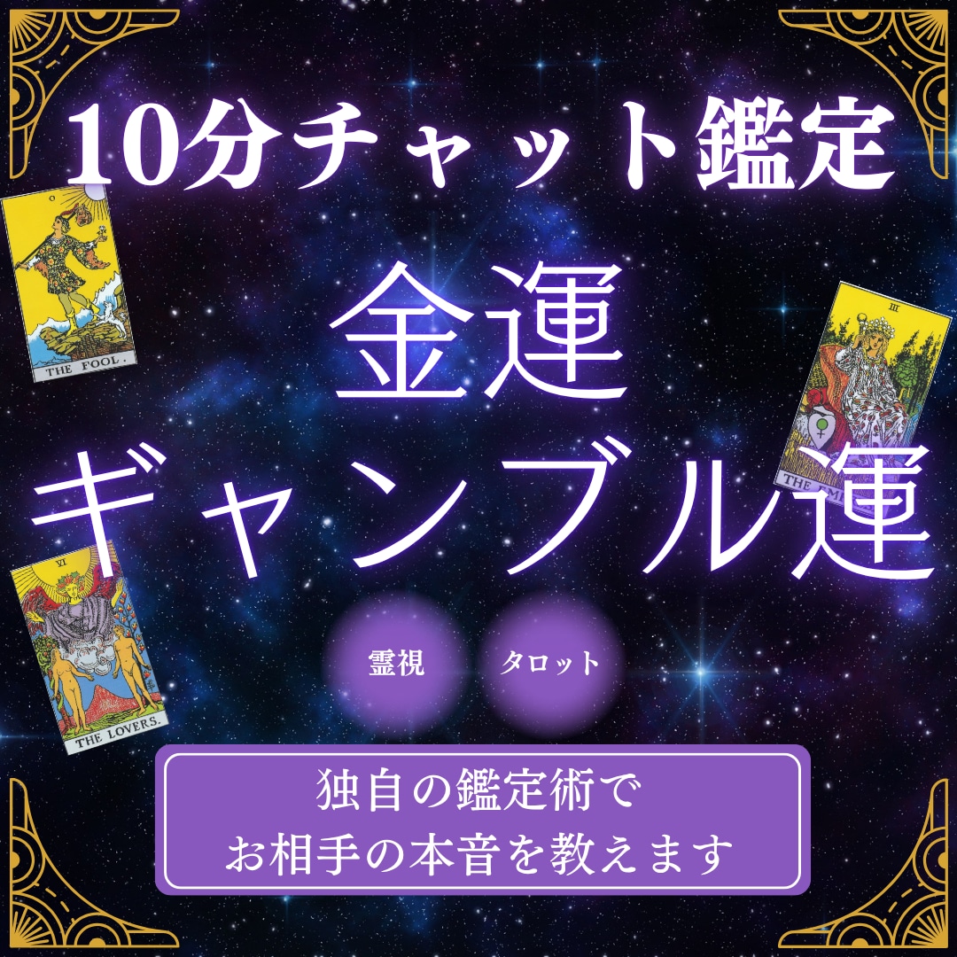 10分チャット|本気で金運・ギャンブル運を占います 霊感・霊視&タロット占いの独自鑑定で金運の流れを読みます イメージ1