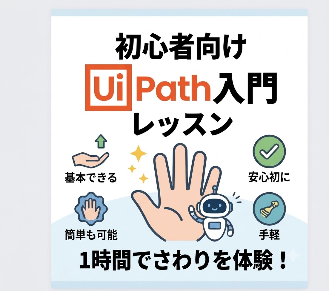 UiPathの最初の一歩を1時間で丁寧に教えます 使用歴5年！未経験でも安心のさわりから学ぶRPA入門 イメージ1