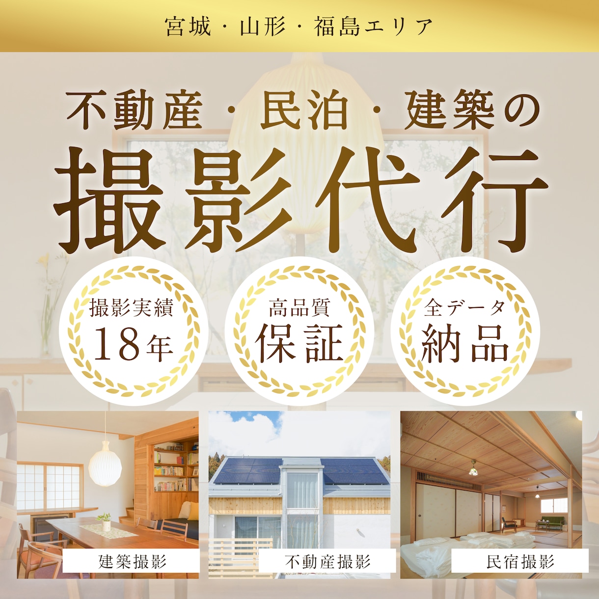 宮城・東北|不動産・民泊・建築写真を撮影します 伝わる写真で空間の魅力をサポート イメージ1