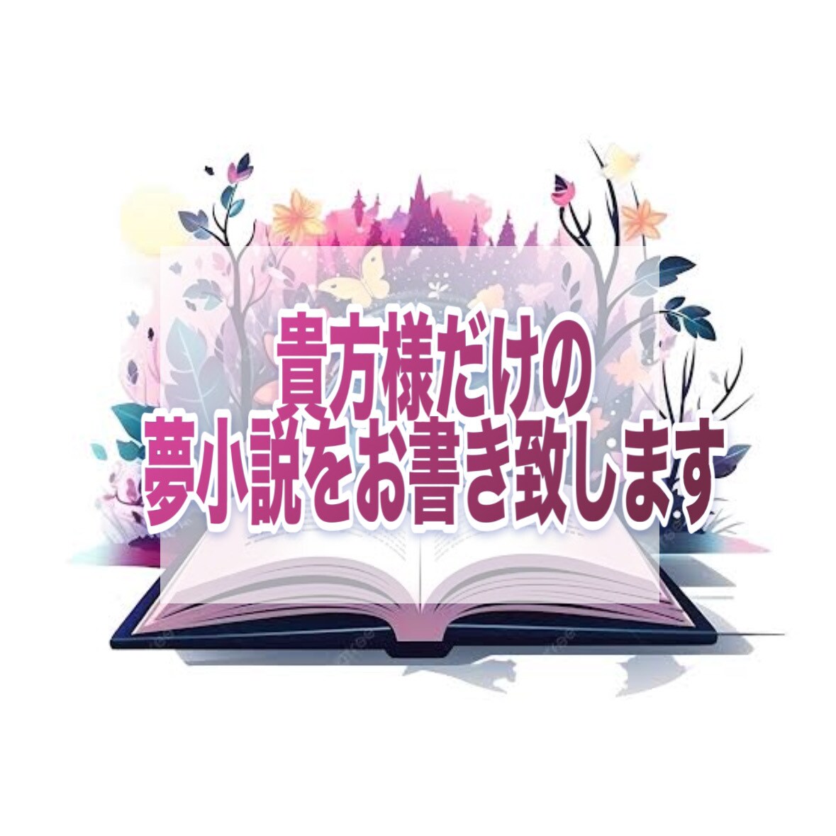 1円/文字で夢主様の創作のお手伝いを致します 夢主様に満足頂けるまで何度でもお直し可能です◎ イメージ1