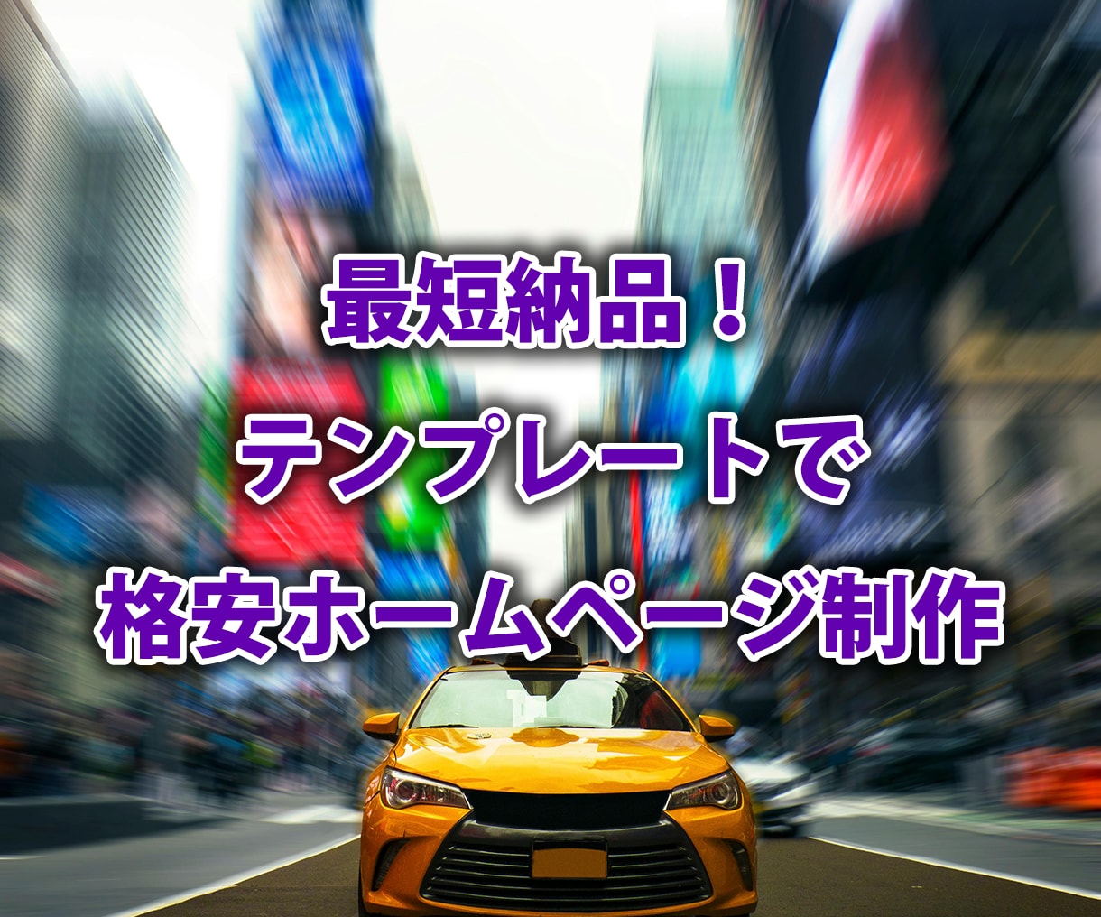 最短納品！ワードプレスで格安Webサイト制作します 低予算でプロ仕様のサイトを！迅速なホームページ制作 イメージ1