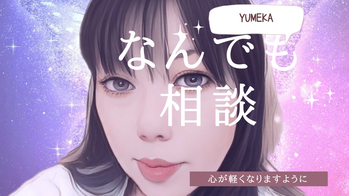 恋愛相談、お悩み相談、愚痴など、なんでも聞きます 心が軽くなるそんなお話ができるように扉開けてます！ イメージ2