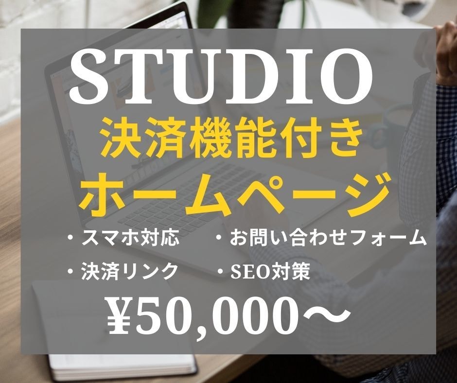 STUDIOで決済機能付きホームページを制作します ホームページから決済できるサイトを制作致します。 イメージ1