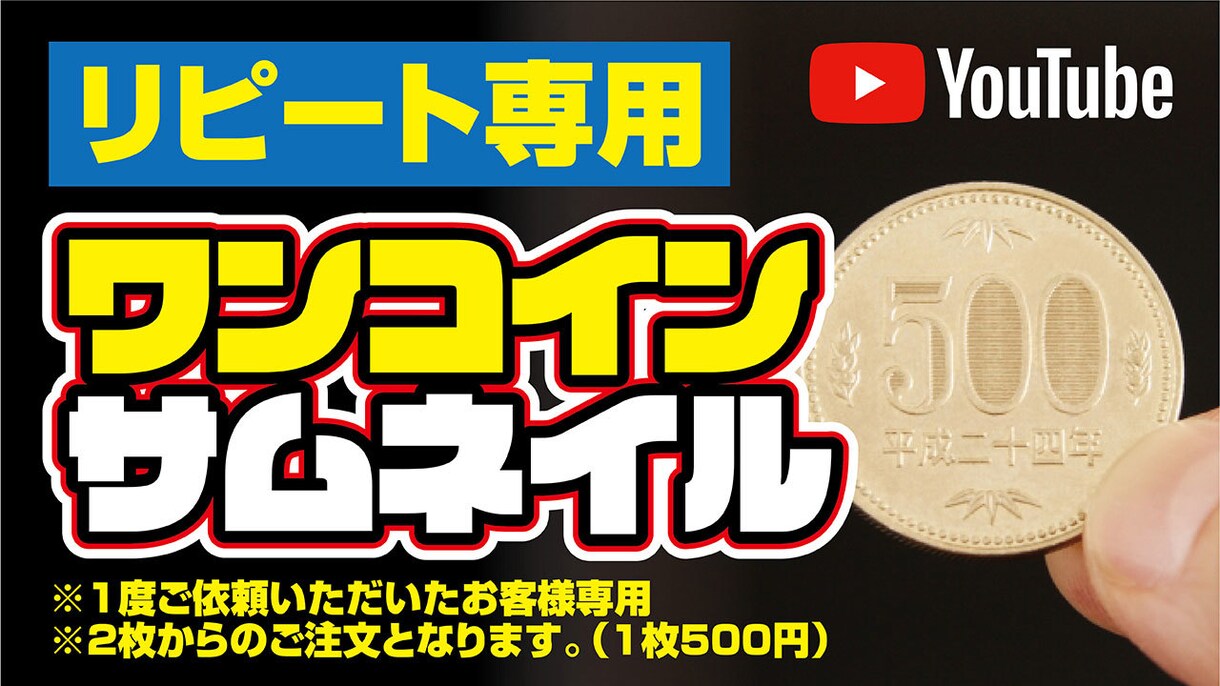 リピート専用／YouTubeサムネイル修正します 2枚1000円！継続デザインで内容変更お安く承ります イメージ1