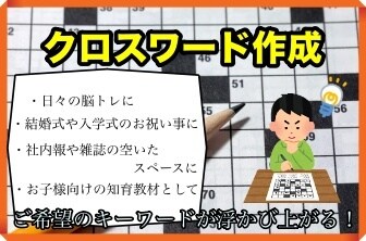 オリジナルクロスワード作成します ご指定いただいたキーワードが浮かび上がる！ イメージ1