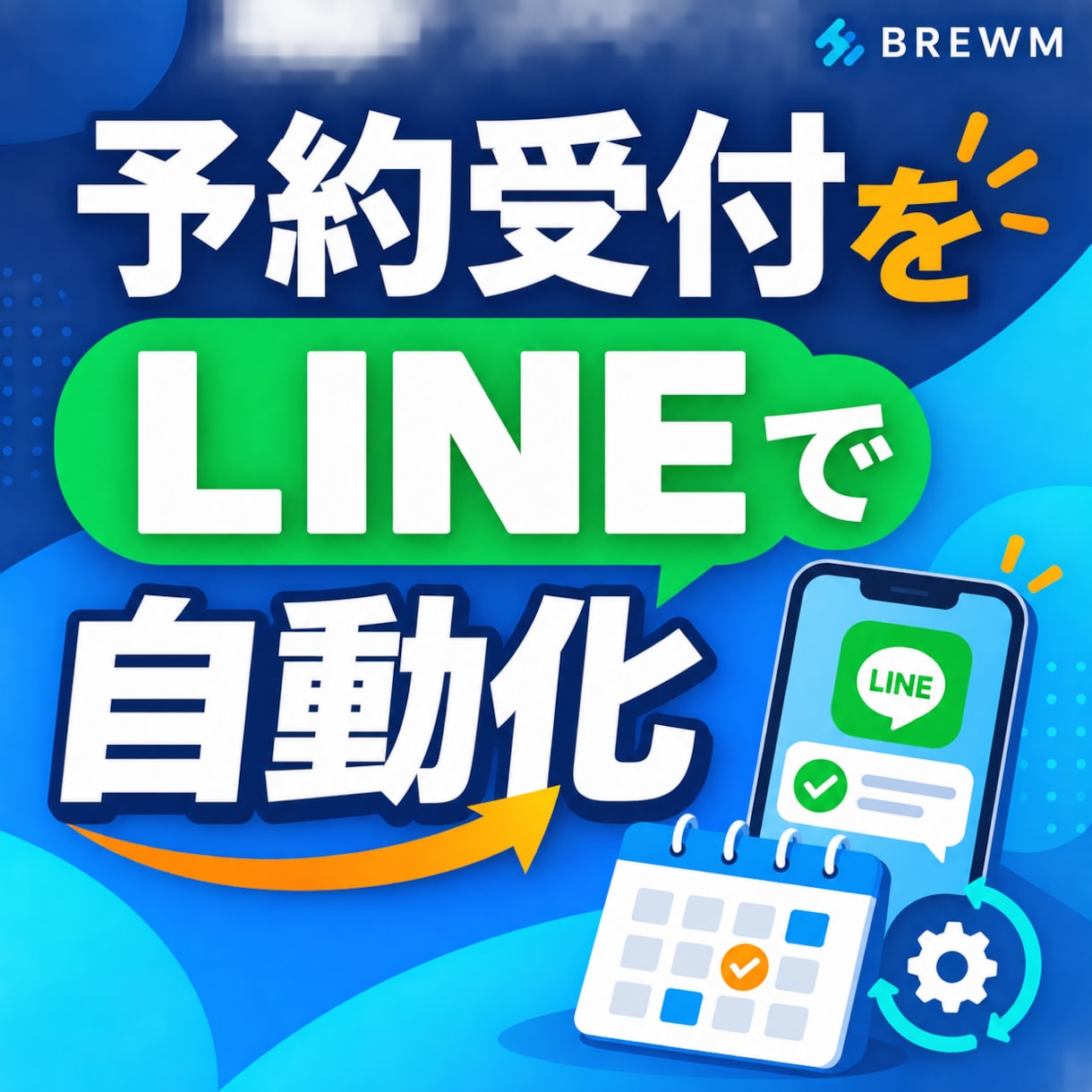 LINE予約と前日通知を自動化します 予約受付から前日リマインドまで自動化 イメージ1