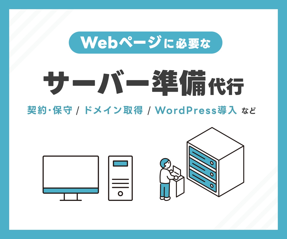 サーバーの契約やドメイン取得を代行します Webに必要な環境づくりをまるごとお任せください イメージ1