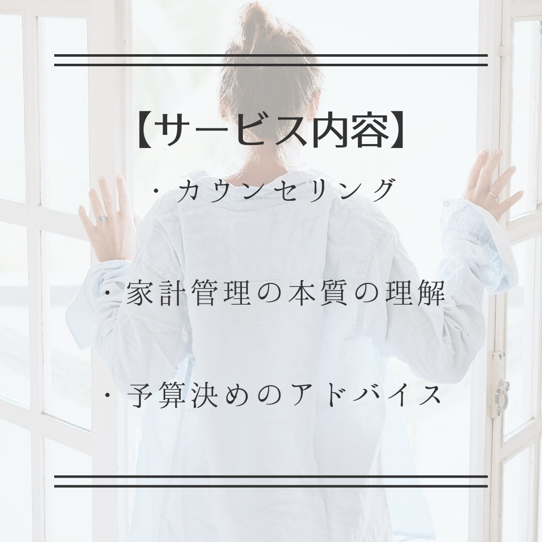 継続できる家計管理を伝授、アドバイスします 家計管理が続かない原因は○○にある！！考え方を変えましょう！ イメージ2