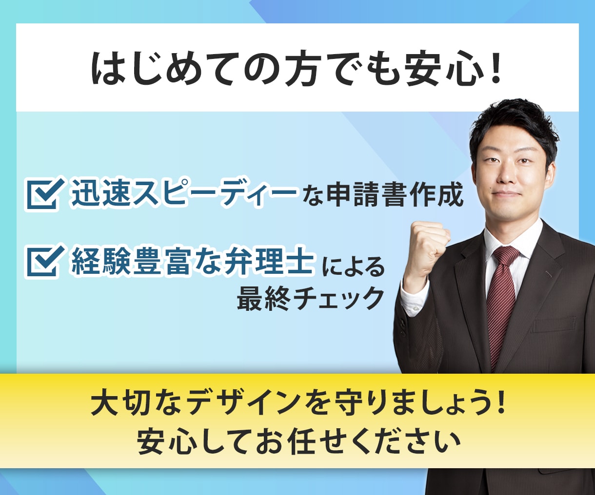 デザイン登録（意匠権）申請書を、弁理士が作成します 商品や店舗、サイトやアプリなどデザインを権利で保護しましょう イメージ8