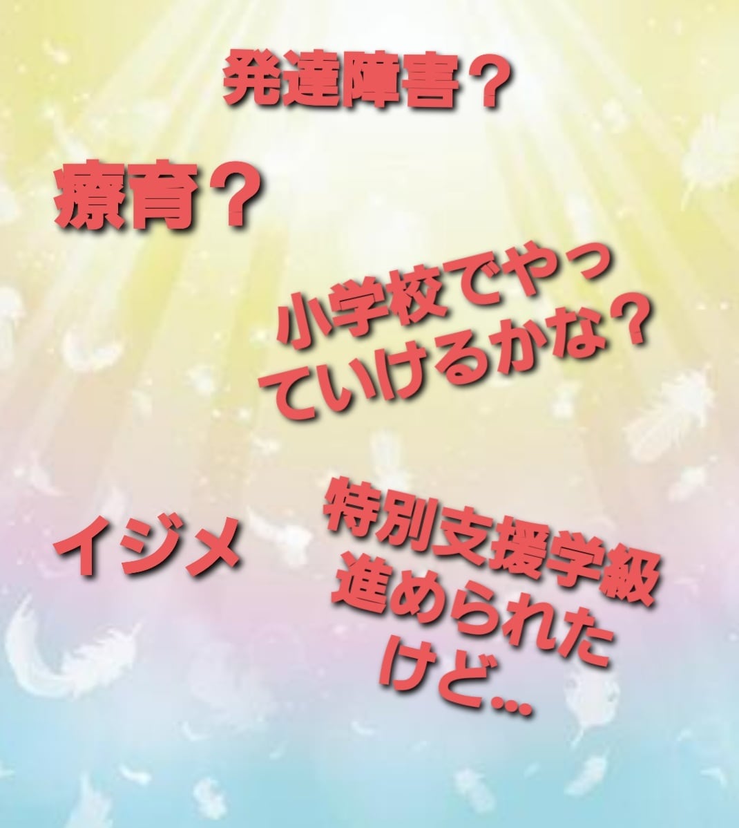 １時間チャットで発達障害育児の愚痴や相談を伺います 全部投げ出したい…頑張らなきゃ…の思いの心の葛藤(>_<) イメージ2