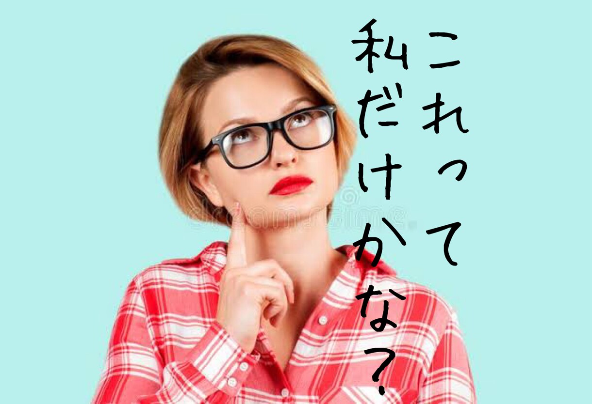 あなたの『これって私だけ！？』をお聴き致します この感覚って人と違うのかな？っていう不安、お悩みお聴きします イメージ3