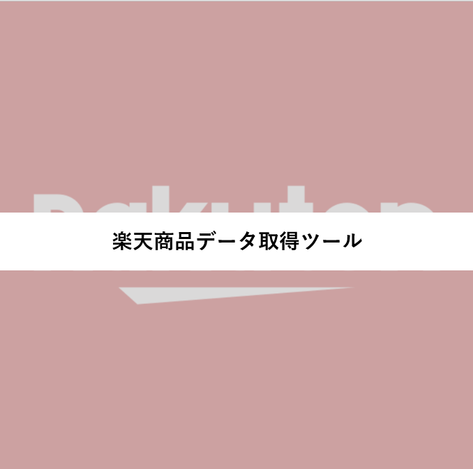 格安で楽天商品データ取得ツール作成します 商品名，価格，URL，評価等々の収集 イメージ1