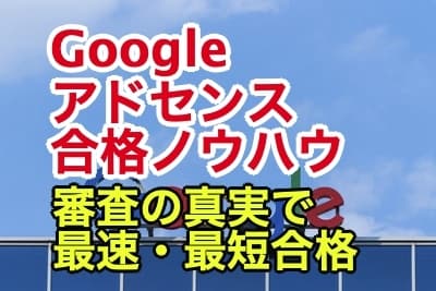 副業！アドセンス新基準に合格する為の極意を教えます Google審査に合格した生記事・サイトと審査の真実を提供！ イメージ2