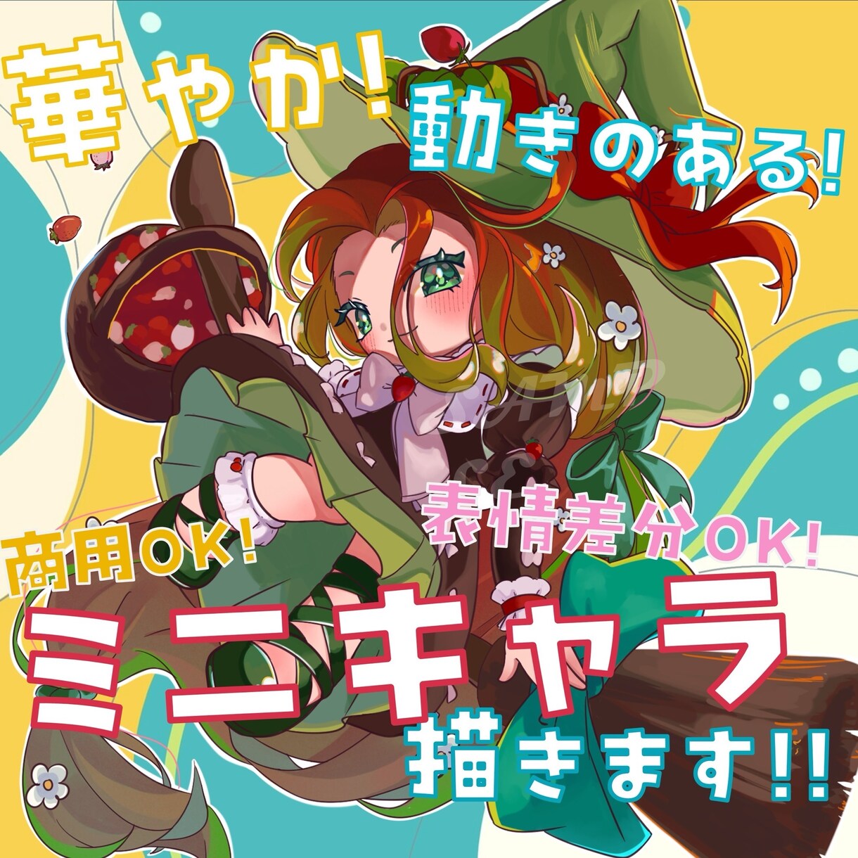 華やか!動きのある!ミニキャラ描きます アイコン、グッズ等目を引き可愛いイラストをご希望の方に! イメージ1