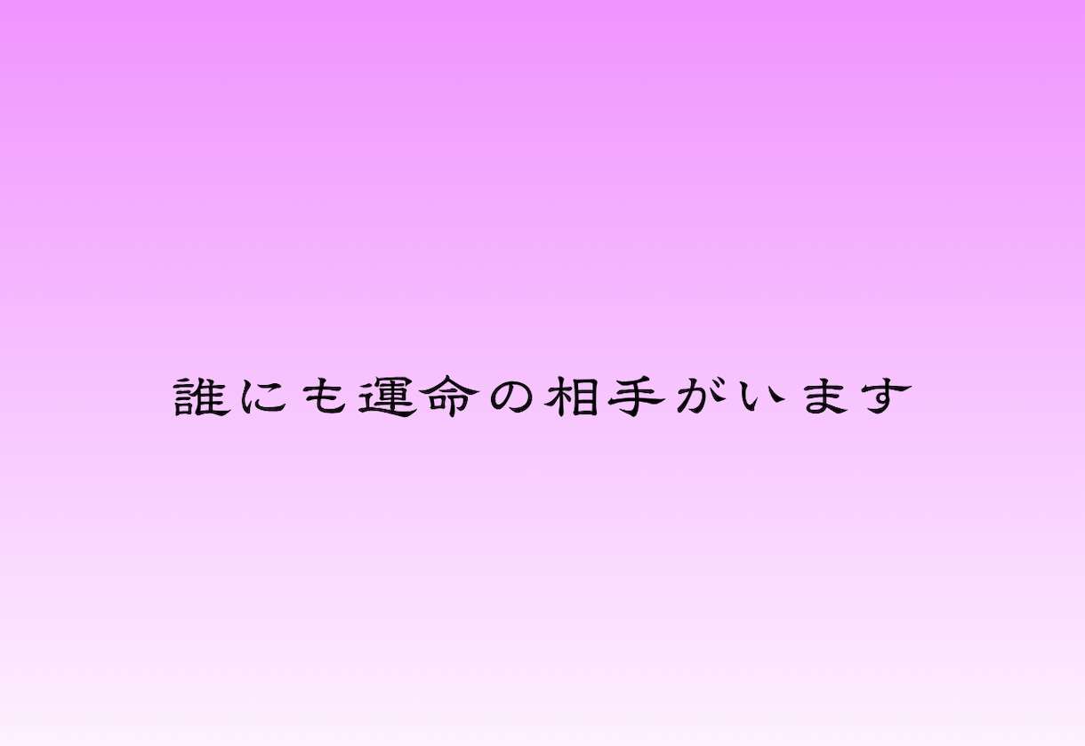 運命の人｜あなたの魂が惹かれ合う相手を霊視します いつ・どこで・どんな人と出会うのか。ご縁の流れを読み解きます イメージ2