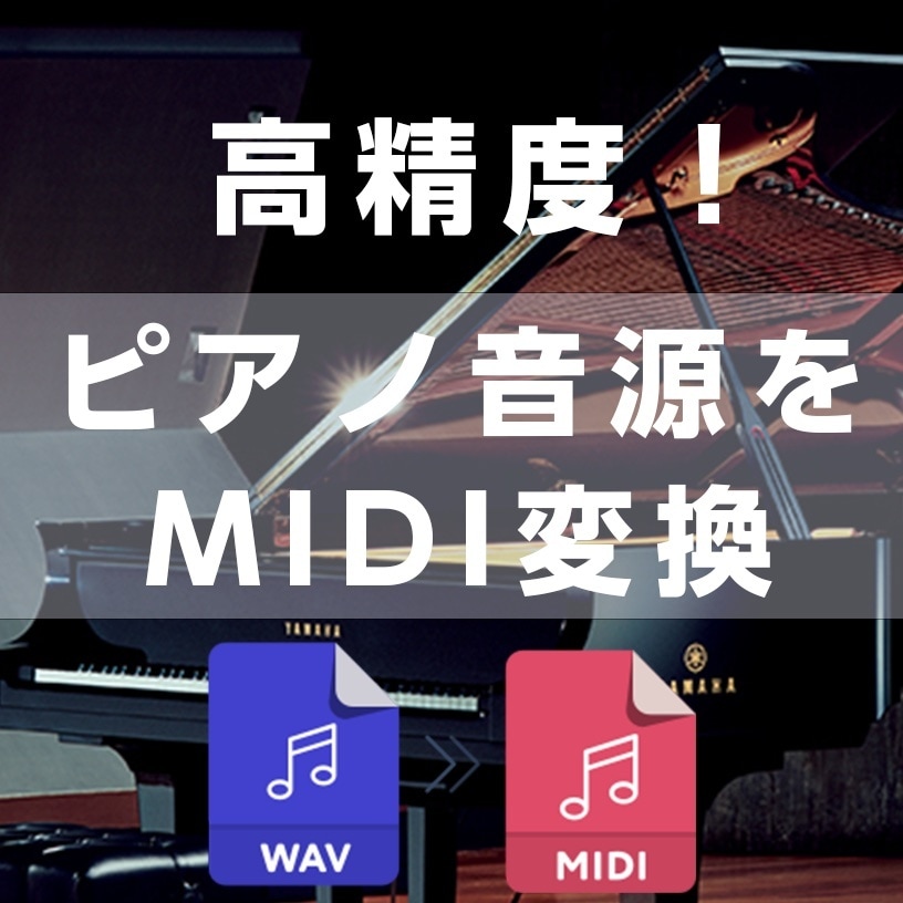 ピアノ音源を高精度でMIDIに変換します DAWではできない驚きの変換です（デモあり） イメージ1