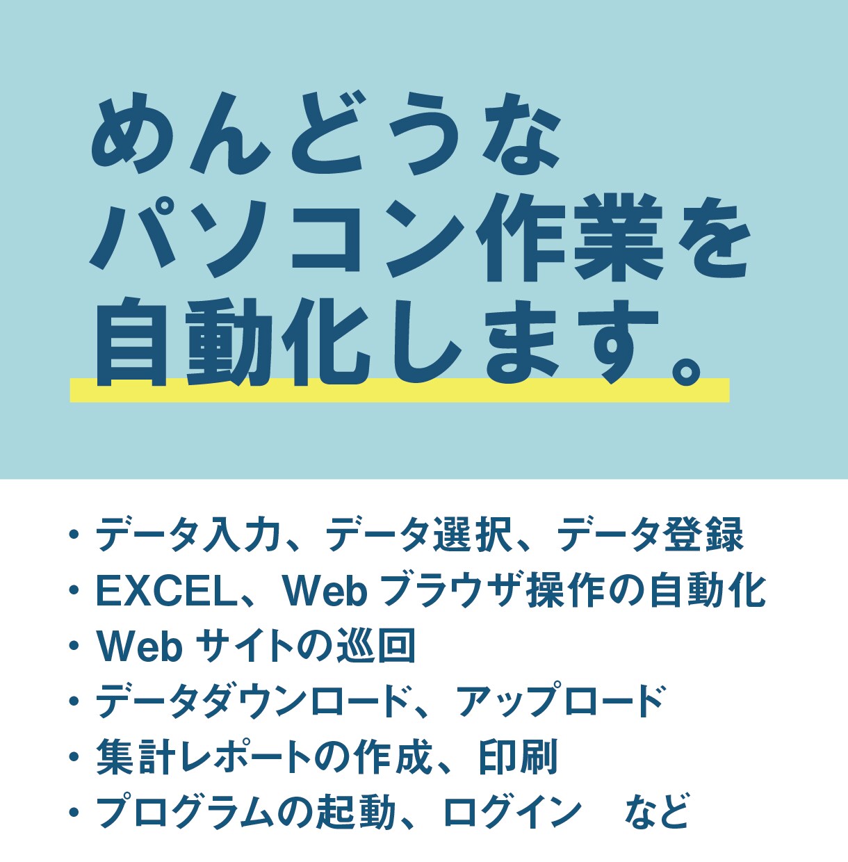 めんどくさいパソコン作業を自動化します ブラウザ操作Excel操作などを「ラク」な作業にしませんか？ イメージ1