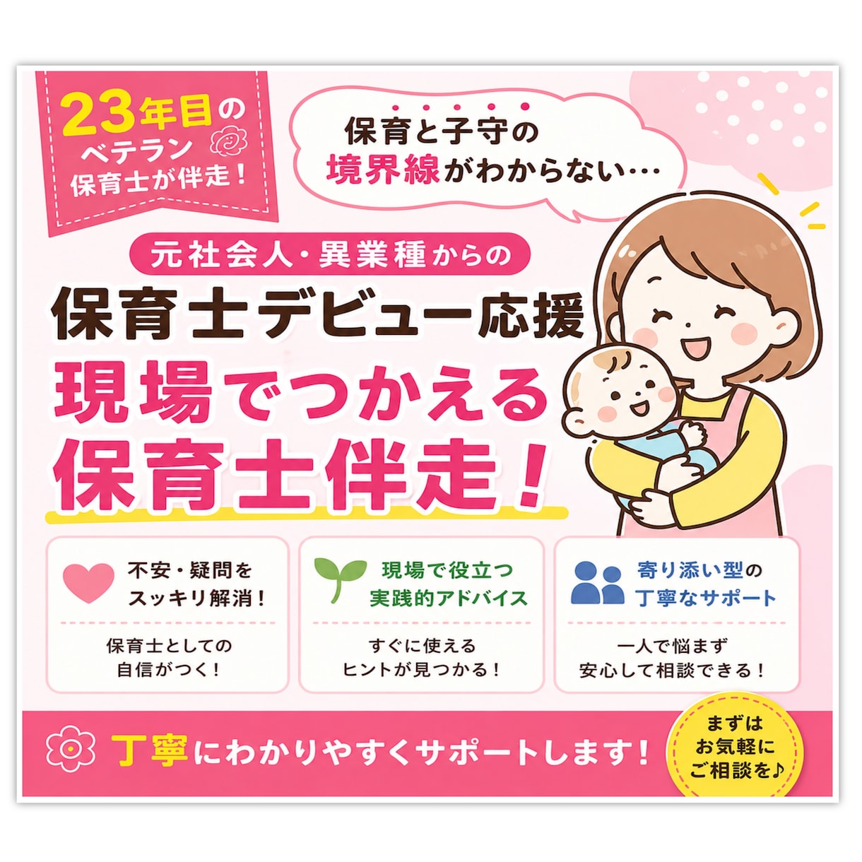 23年目のベテラン保育士がガチ伴走します 社会人・異業種から保育士スタートする方の伴走サポーターです。 イメージ1