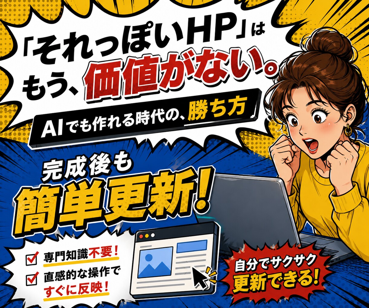 簡単に更新できるホームページを制作します 誰でも作れる時代だからこそ、設計と実装の差が出ます イメージ1