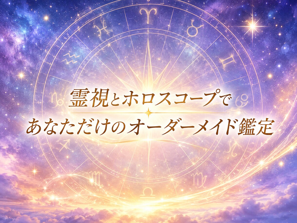 星は嘘をつきません！霊視とホロスコープで鑑定します 生まれた瞬間の星と霊視から人生の設計図を丁寧に読み解きます イメージ2