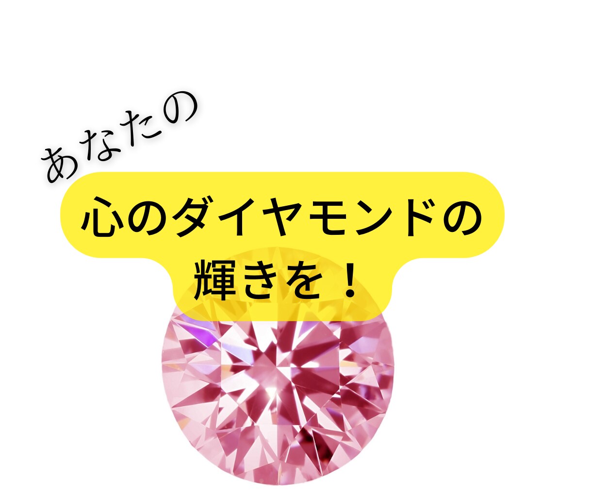 自分軸を失っていないか、あなたの言葉をききます 謙虚な言葉が呪いをかける。いい人になりすぎていませんか？ イメージ2