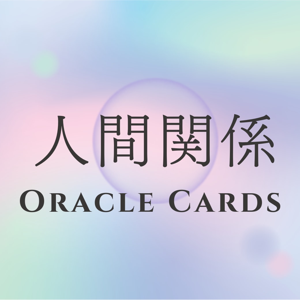 人間関係の悩みを癒します 職場・家族・友人との関係を優しく整えるリーディング イメージ1