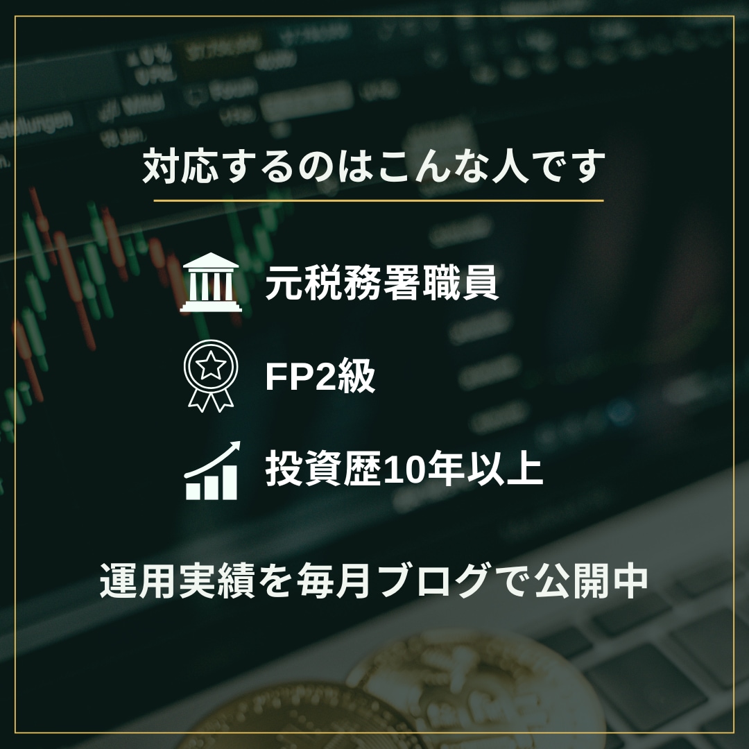 元税務署FPと壁打ち｜NISA・特定を整理します 投資の「これで合ってる？」を元税務署FPと整理する壁打ち相談 イメージ4