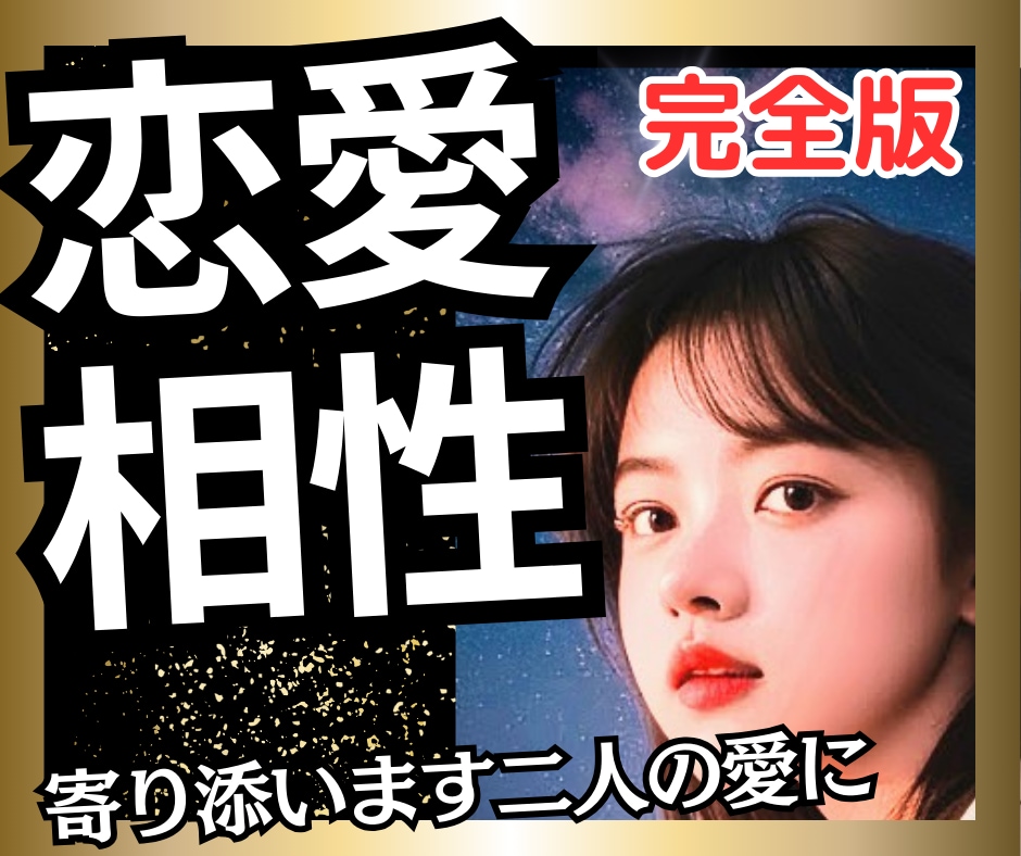 特別版・霊感タロットで相性を深掘りします “ただの相性診断”では終わらない特別鑑定 イメージ1