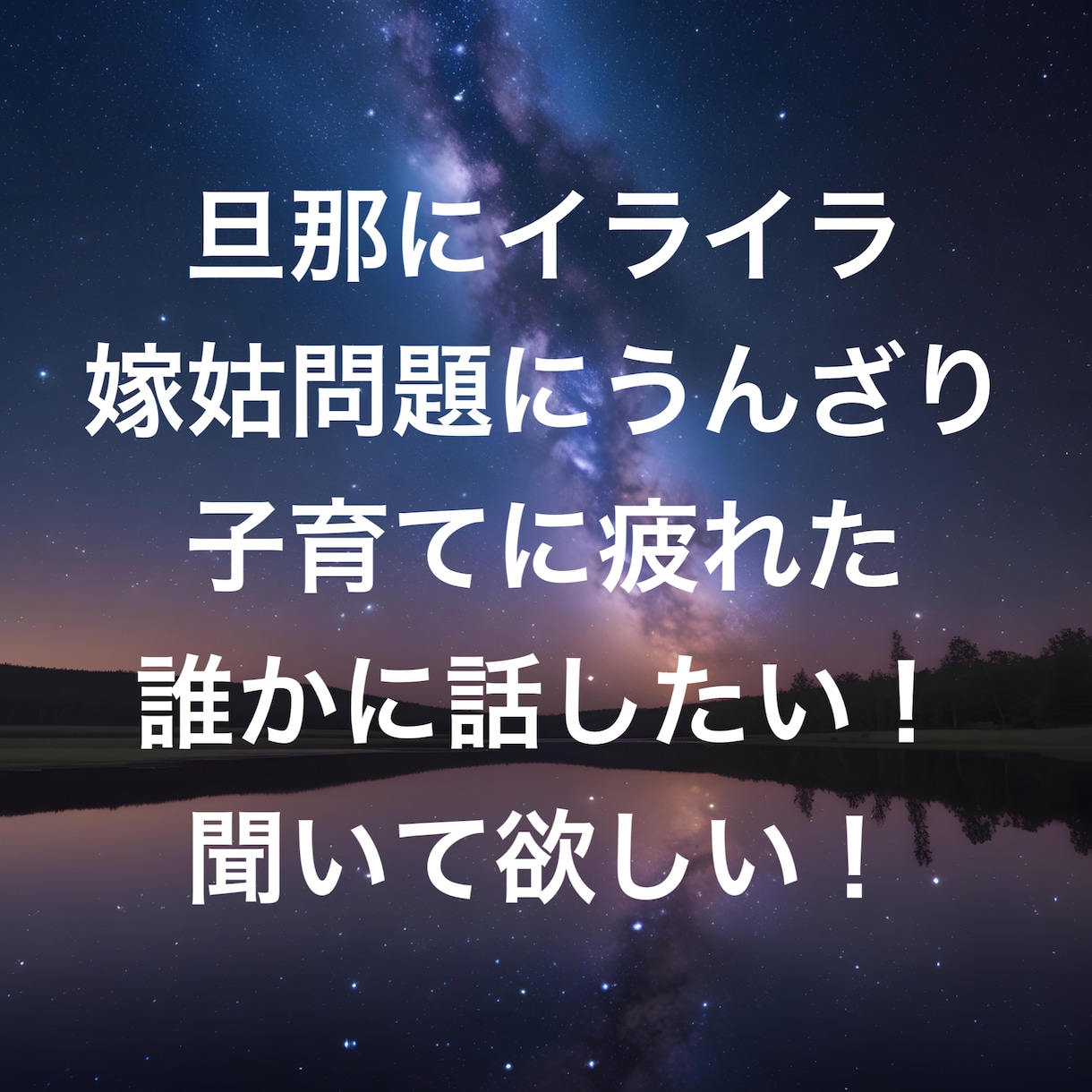夫の愚痴、嫁姑・子育ての愚痴・悩み安心して話せます 【秘密厳守】家庭の悩みや愚痴、全て吐き出してスッキリ！ イメージ2